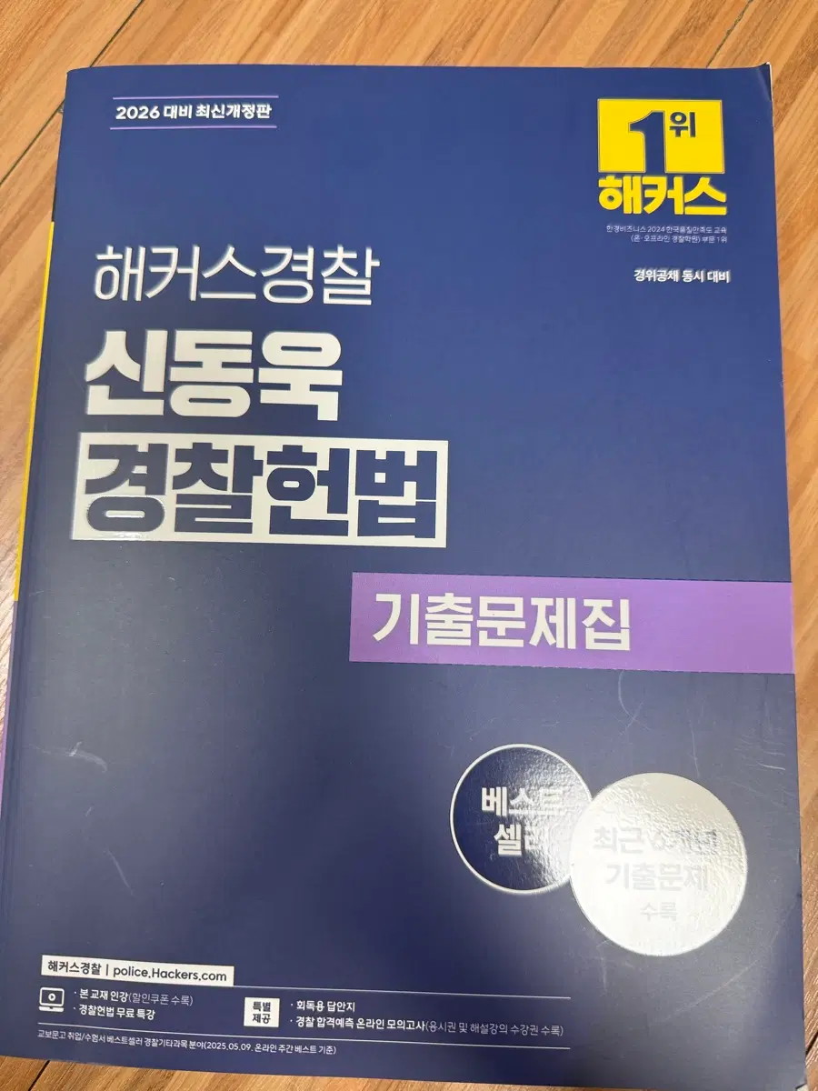 2026 신동욱 경찰헌법 기출문제집 아주 싸게 판매합니다 제일쌉니다