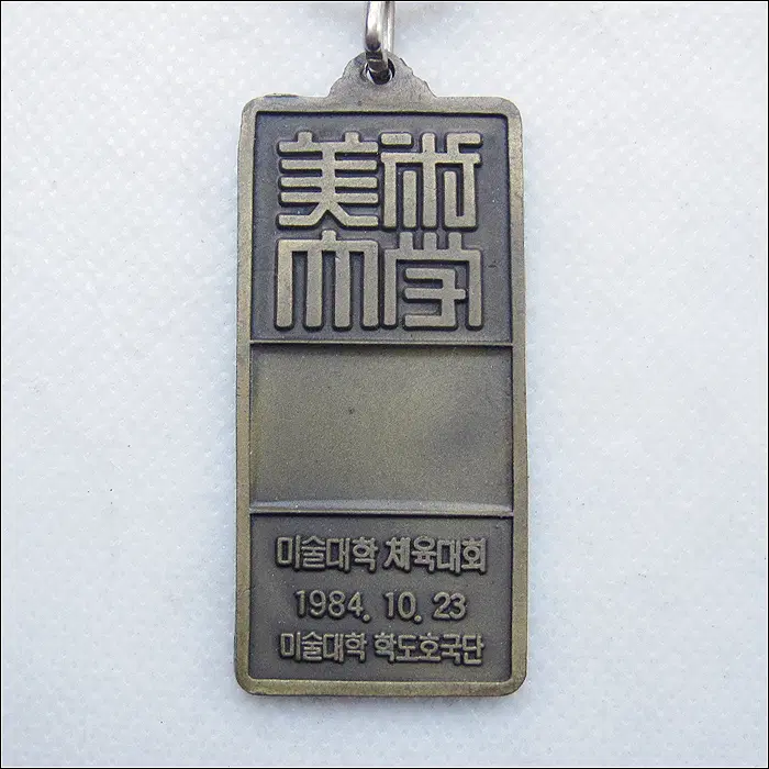 [키링, 열쇠고리] 1984년 홍익대학교 미술대학 체육대회 (k270)