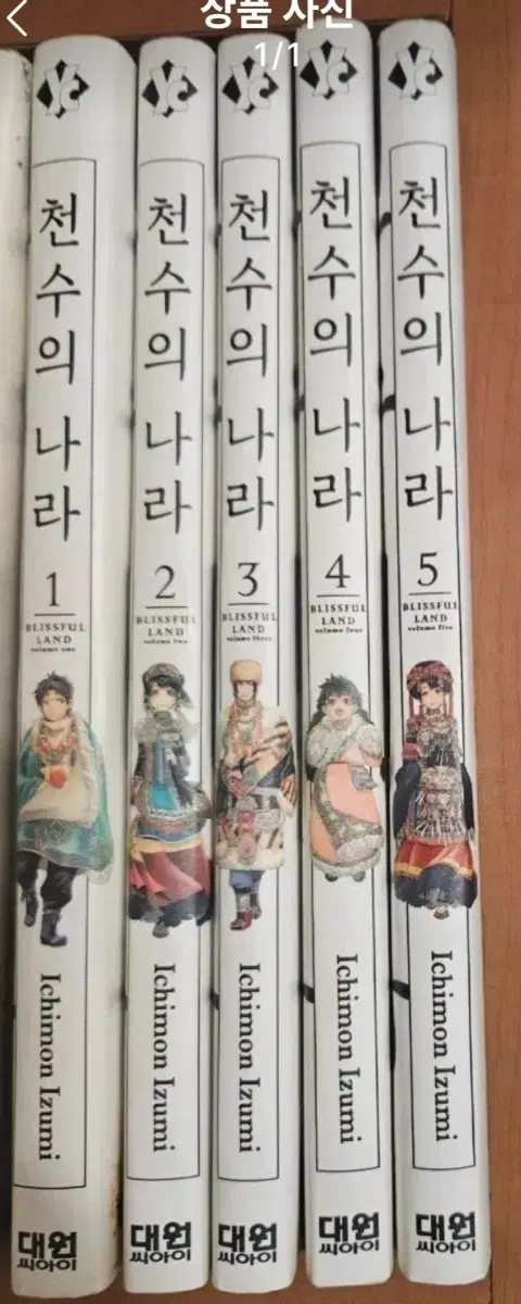 천수의 나라1-5