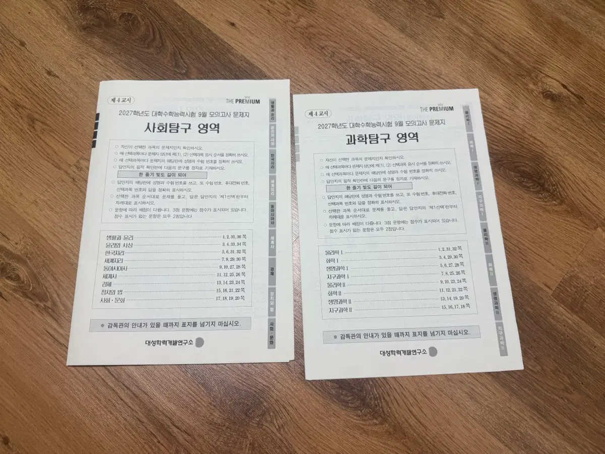 일괄 2027 9월 더프 사회탐구 과학탐구 일괄(생윤 사문제외)
