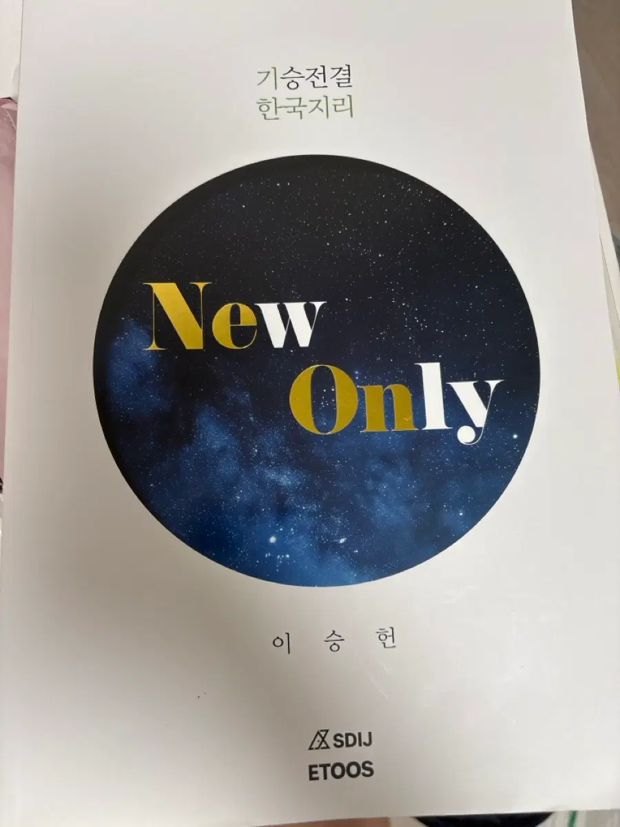 이승헌 기승전결 한국지리 New Only