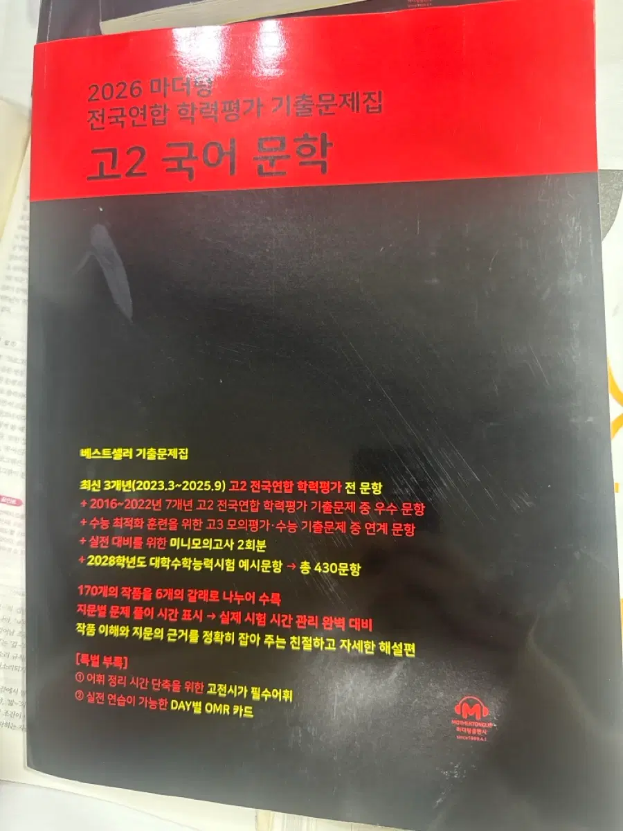 고2 2026 문학 마더텅