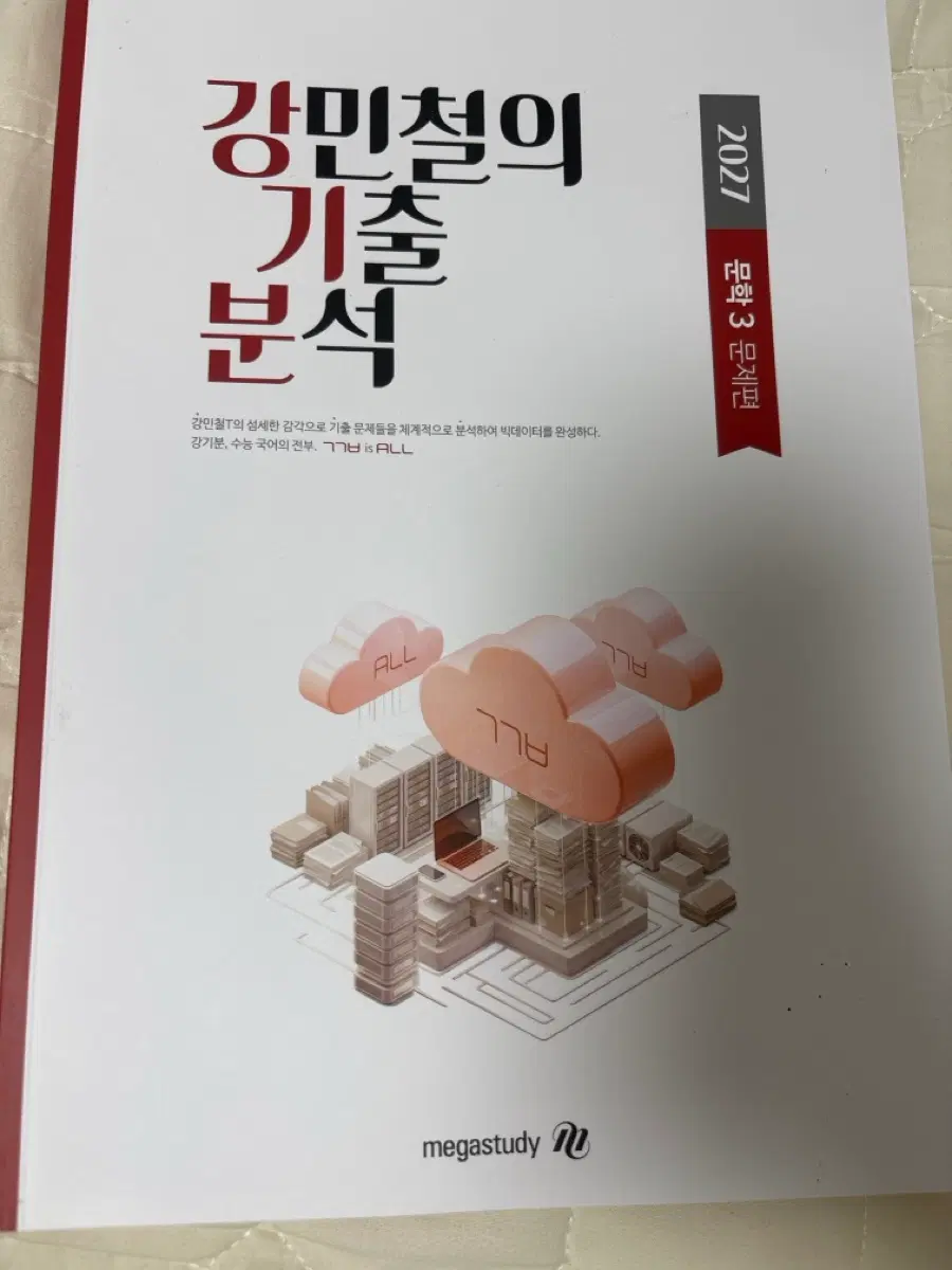 2027 강민철 기출분석 강기분 문학 3