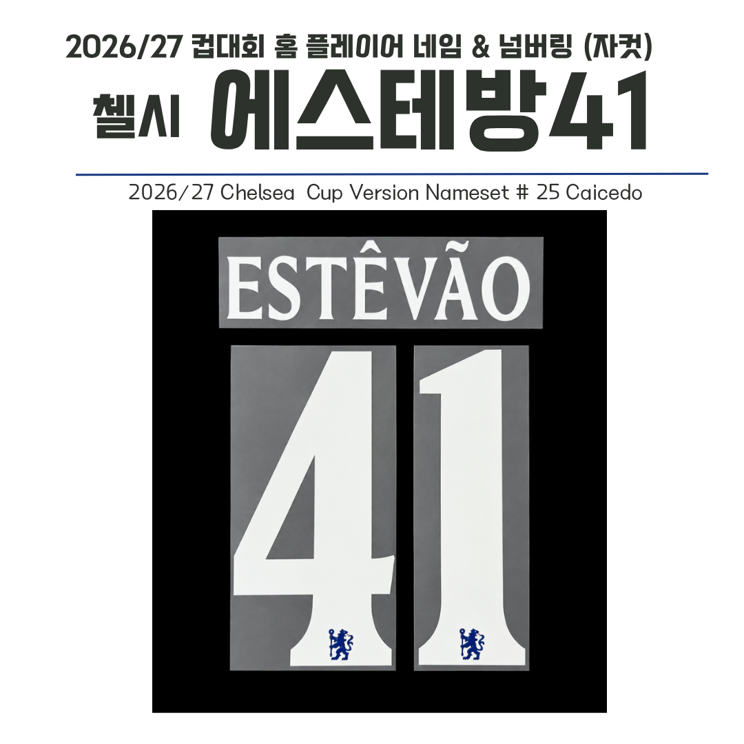 2026-2027 첼시 컵 홈 41 에스테방 네임셋 (자컷)