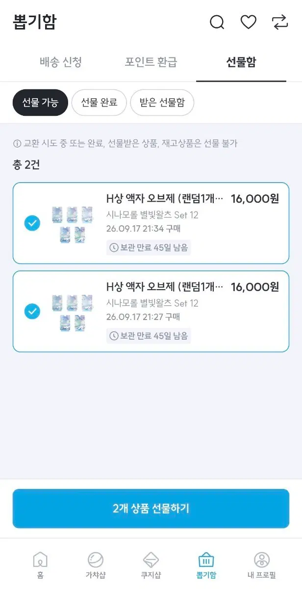 시나모롤 쿠지 H상 2개