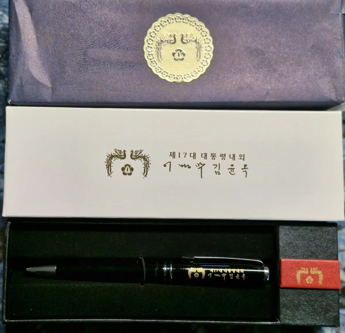 이명박  김윤옥 대통령 부부서명  금장봉황  볼펜  미사용 수집품 선물용