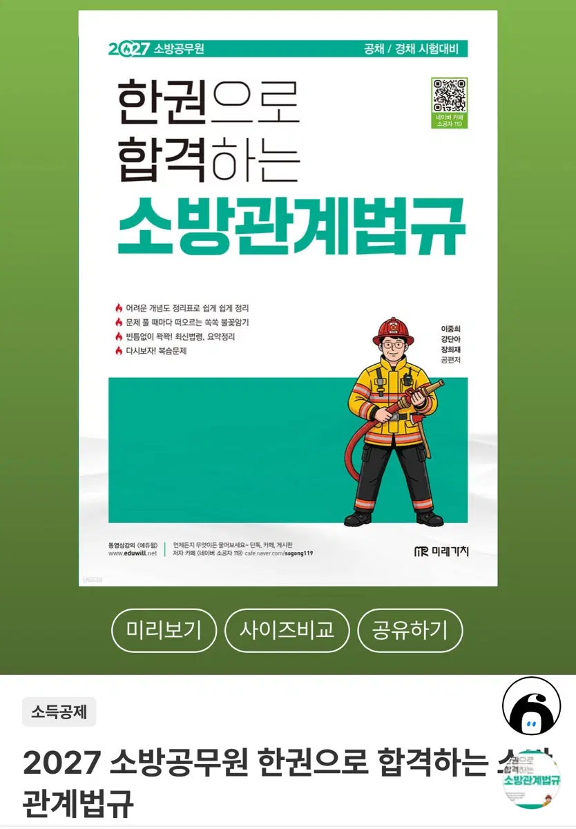 2027 소방공무원 한권으로 합격하는 소방관계법규
