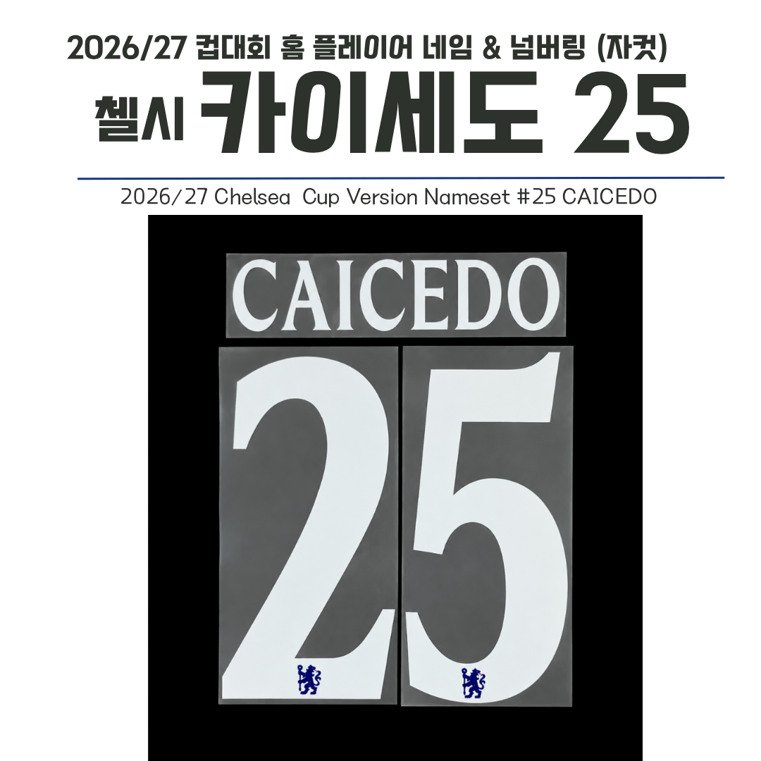 2026-2027 첼시 컵 홈 25 카이세도 네임셋 (자컷)