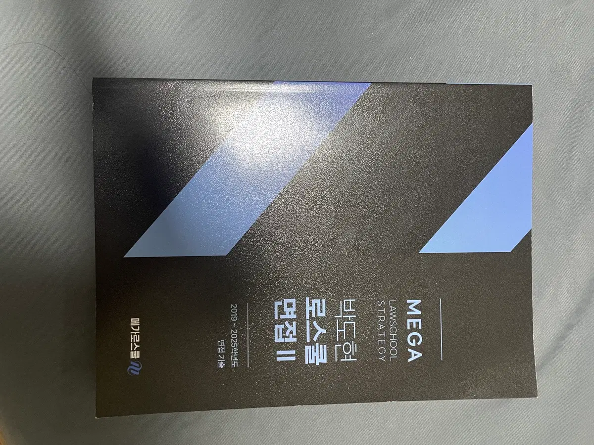 메가로스쿨 박도현 로스쿨 면접 1,2