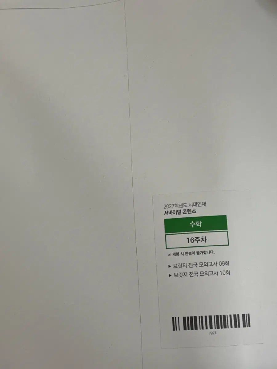 2027학년도 시대인재 서바이벌 수학 16주차