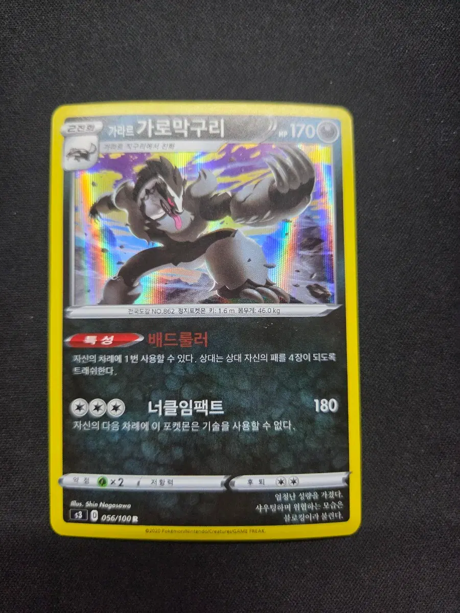 가라르 가로막구리