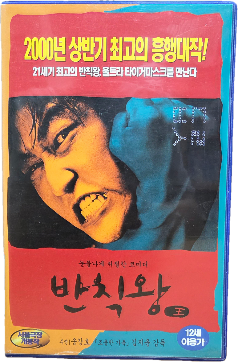 반칙왕 비디오테이프