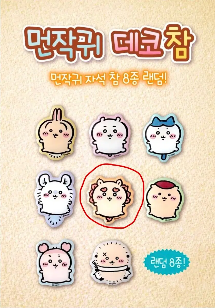 판매교환) 먼작귀 데코참 자석참 시사