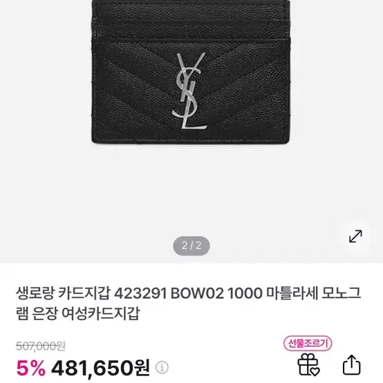 생로랑 마틀라세 모노그램 카드지갑 은장