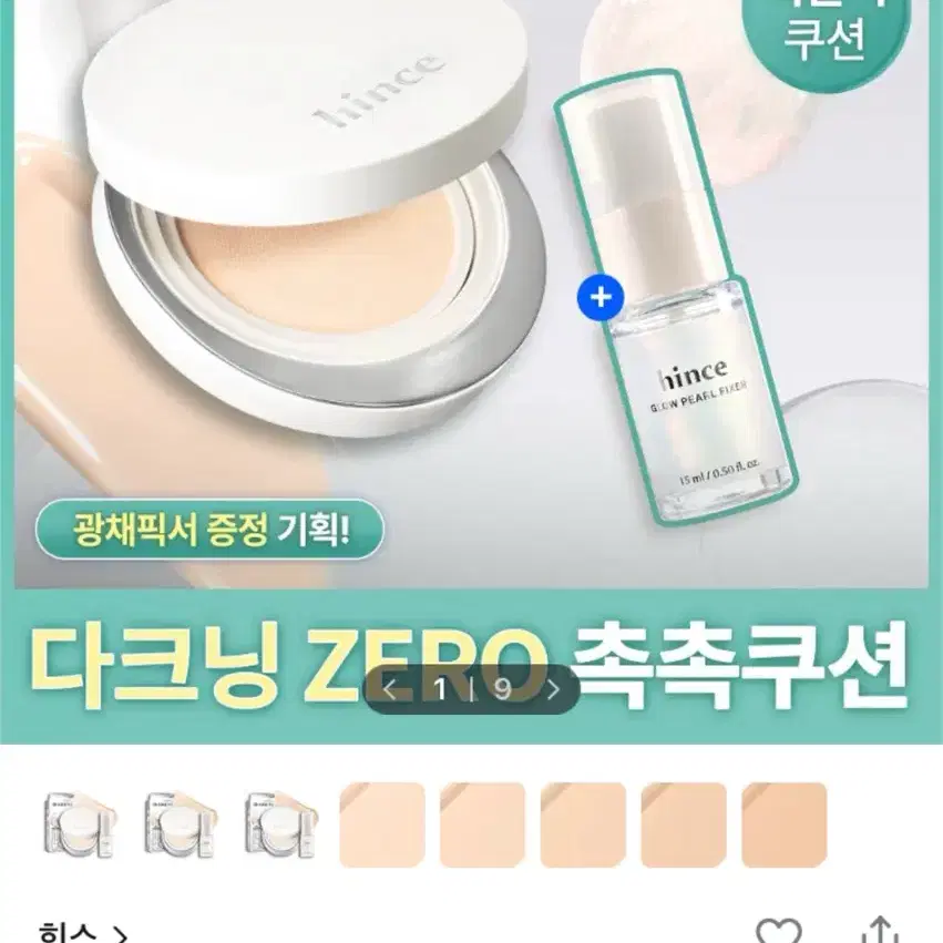 미개봉/미사용)) 힌스 누 글로우 화이트 쿠션 화쿠 22호 리필 + 광채픽서 펄픽서(증정) 판매