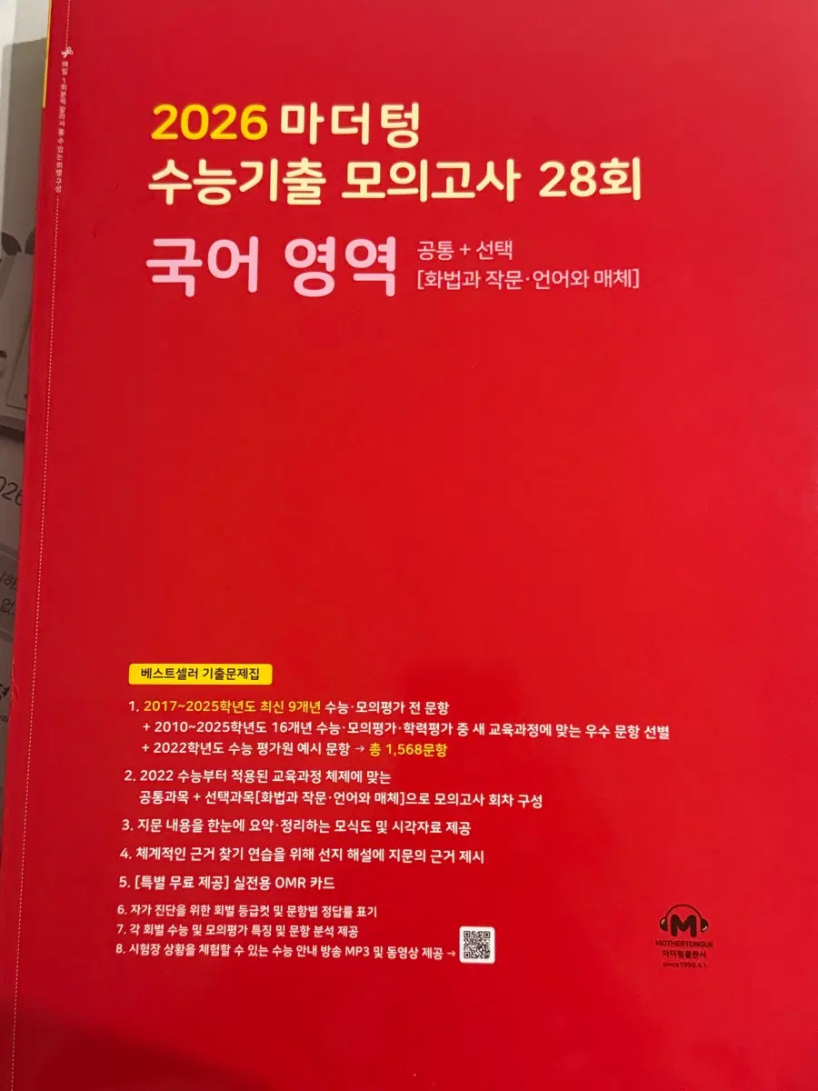 27학년도 마더텅 수능기출 모의고사 28회 국어영역 화법과작문 언어와매체