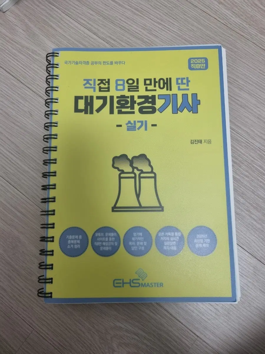 [중고도서] 2025 직8딴 대기환경기사 실기