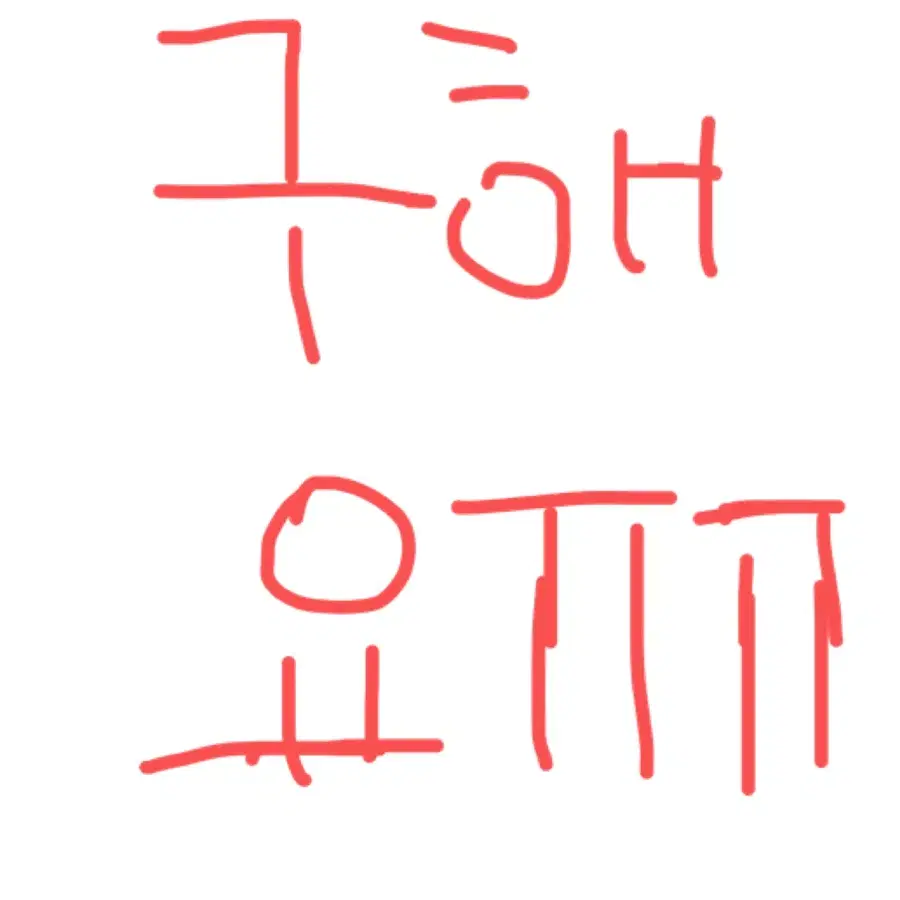 닏도 (유도즈) 포타 소장본 회지 구합니다