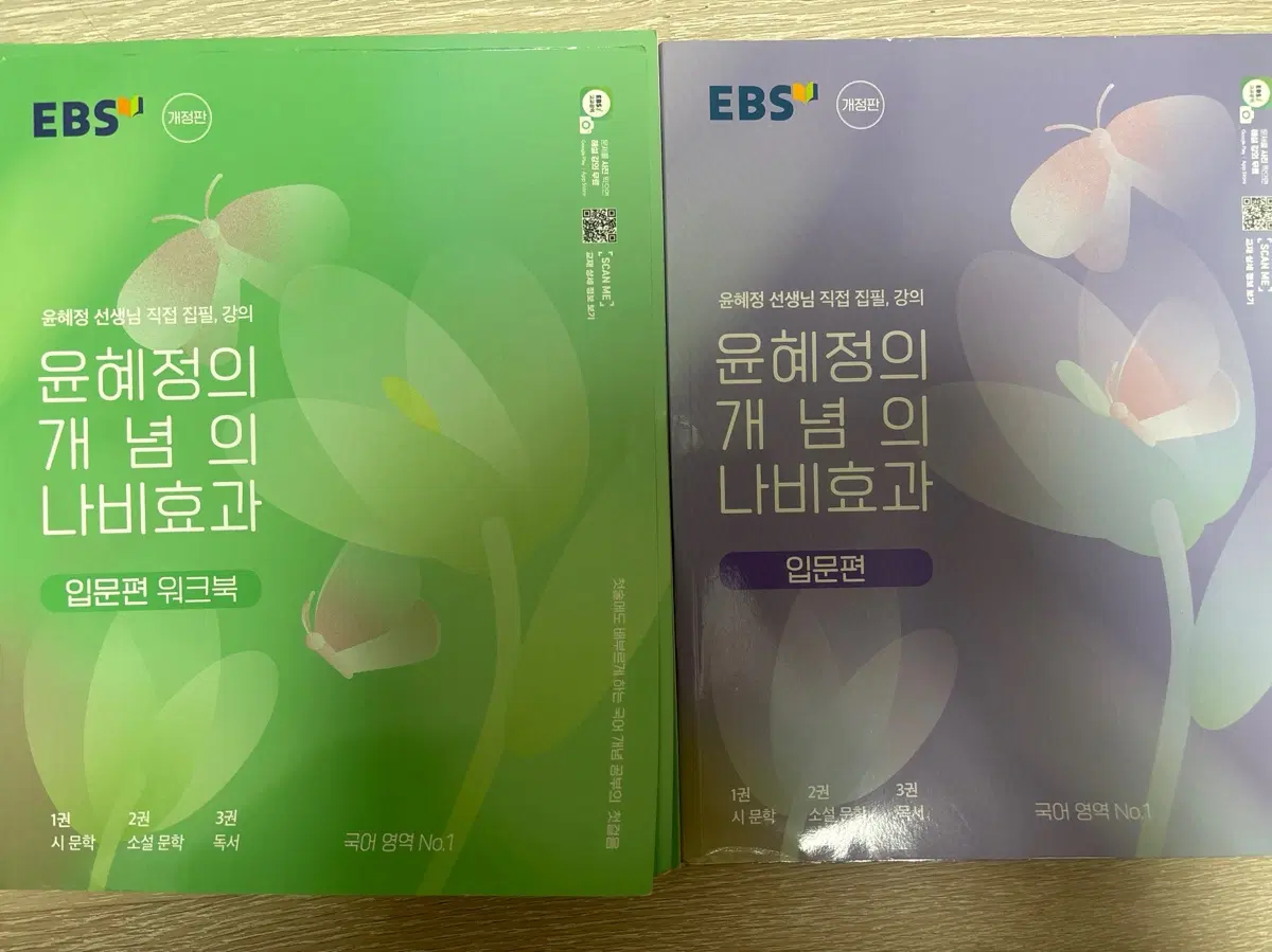 EBS 윤혜정 선생님의 개념 나비효과 입문편& 입문편 워크북