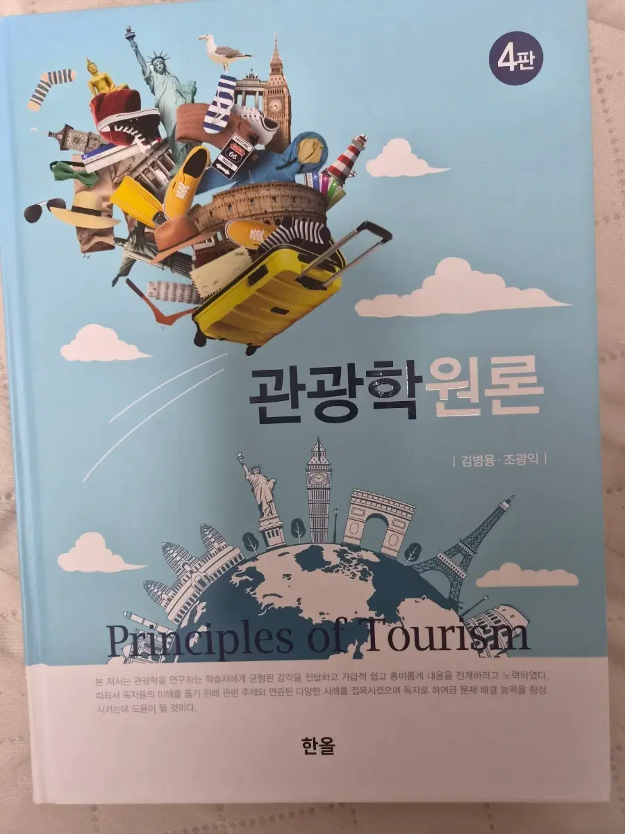 관광학원론