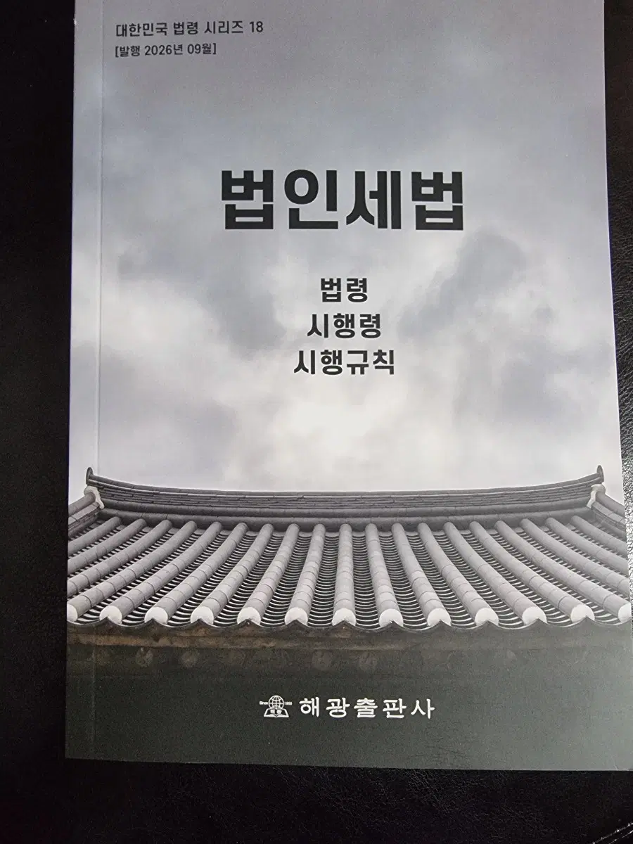 법인세법 2026발행