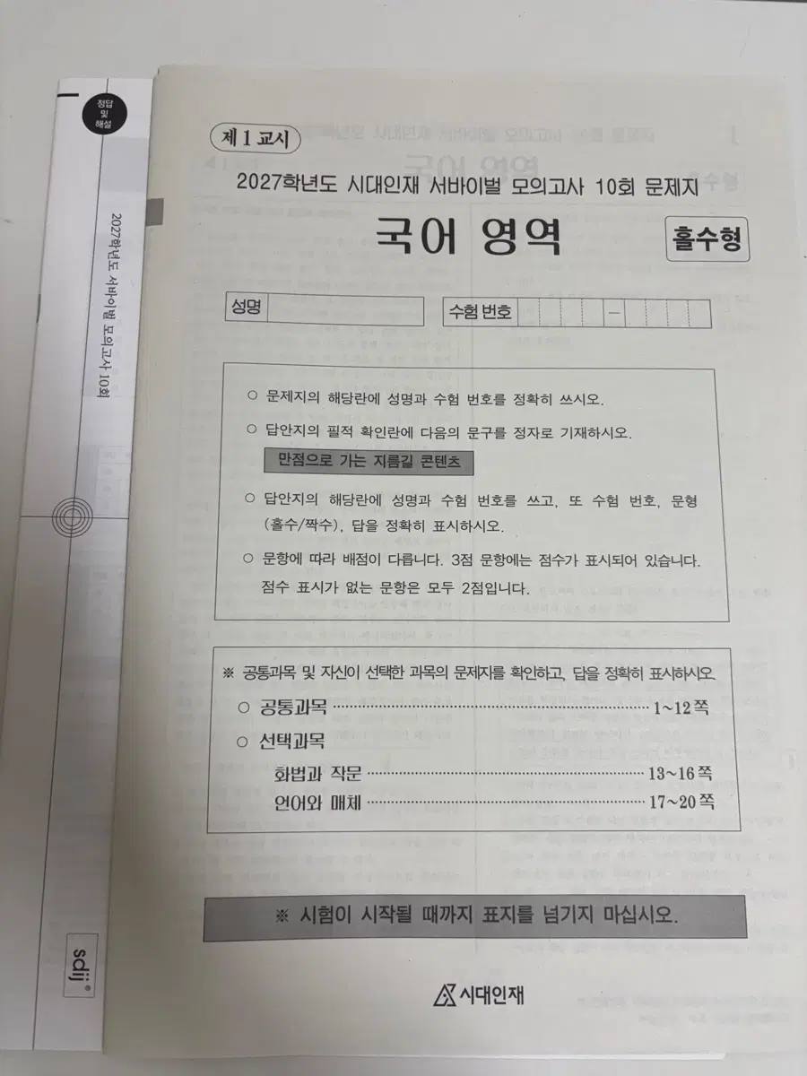 2027 시대인재 국어 서바이벌 장기거래