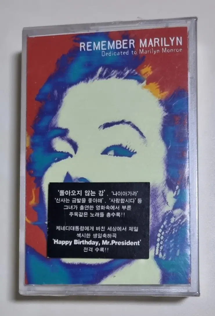 리멤버 마릴린 (미개봉 카세트테이프) 마릴린 먼로 노래