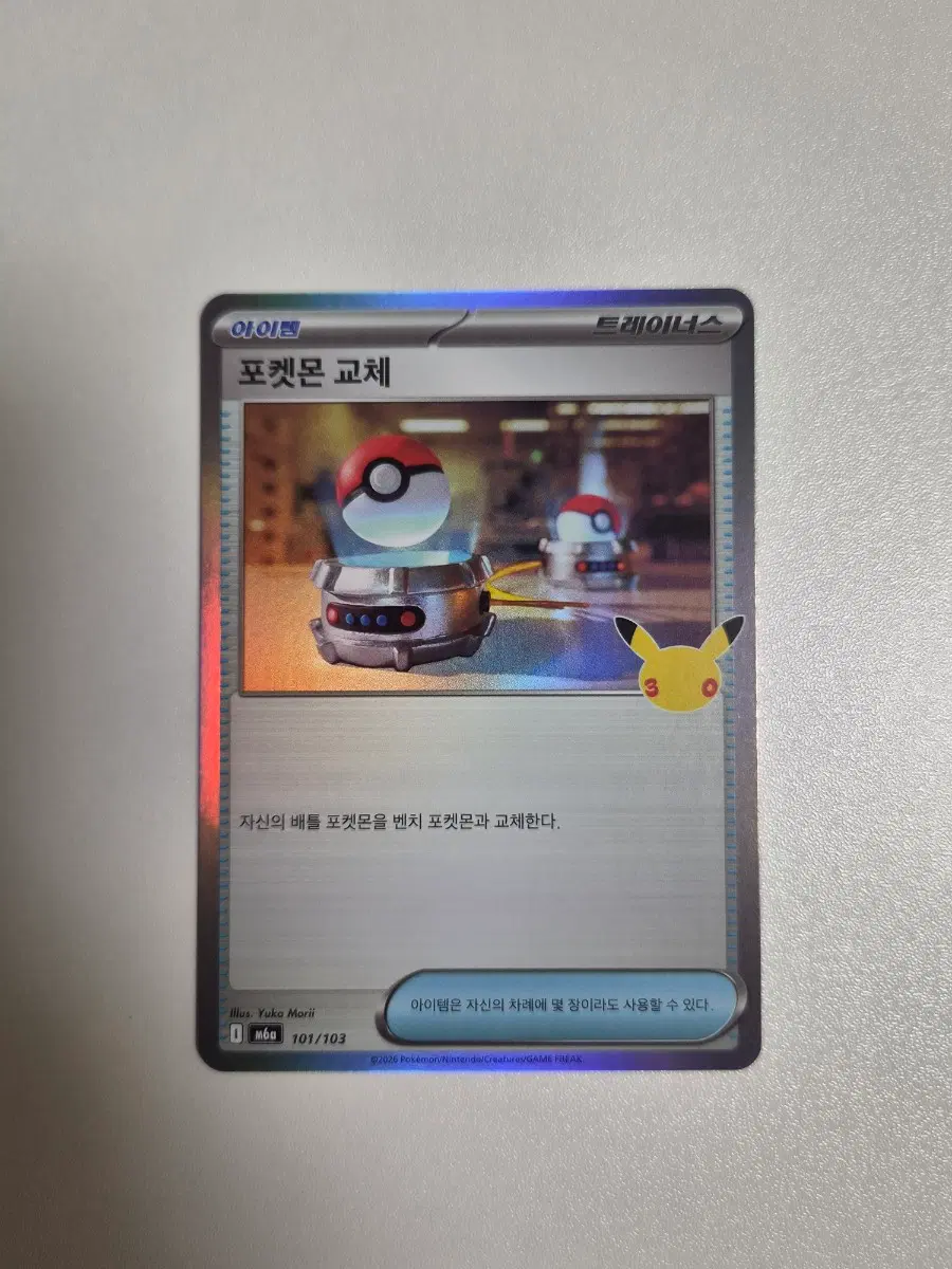 포켓몬카드 30주년 포켓몬 교체 아이템