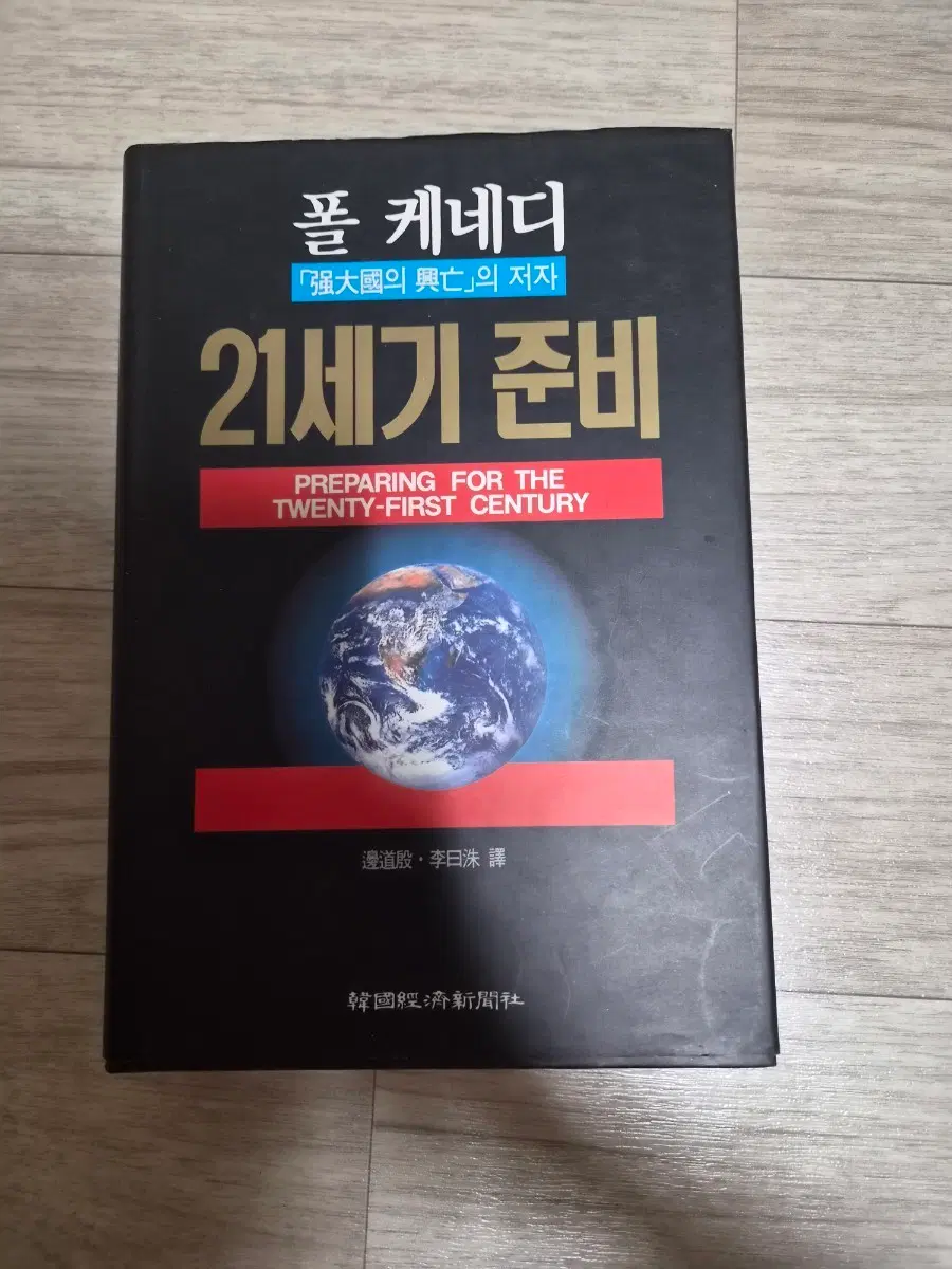 폴 케네디 21세기 준비 고전 책 1988년작