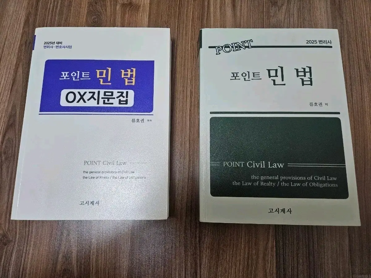 변리사 포인트 민법+ OX지문집(류호권) 팔아요