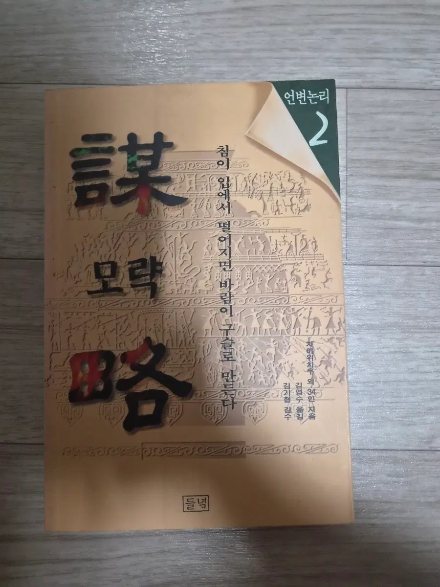 언변논리 2 모략