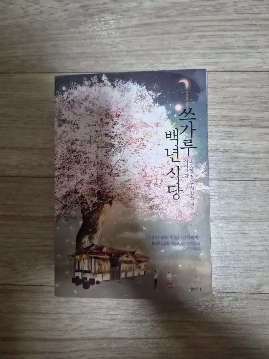 샘터 쓰가루 백년식당 소설