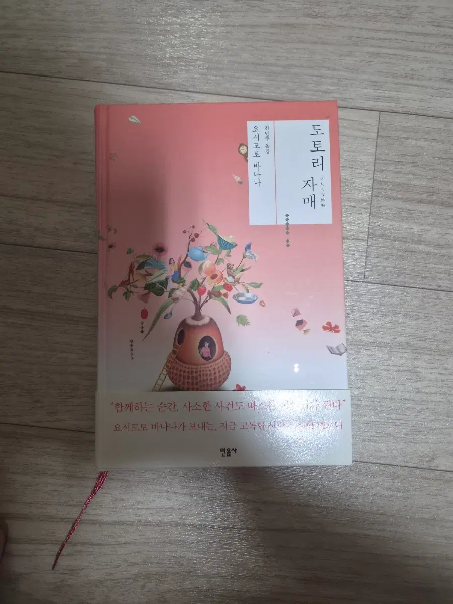 도토리 자매 요시모토 바나나 민음사