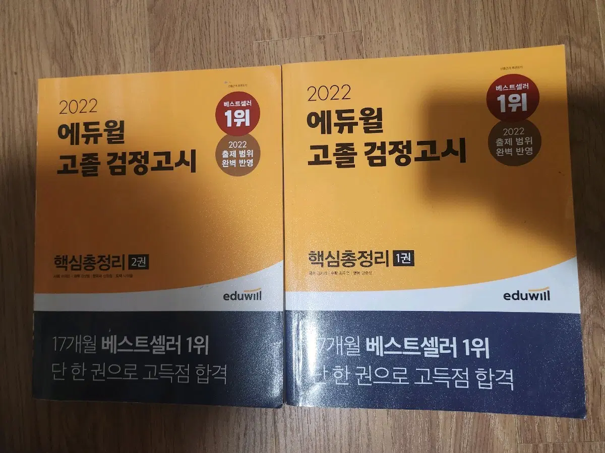 2022 에듀윌 고졸 검정고시 핵심총정리 1,2권