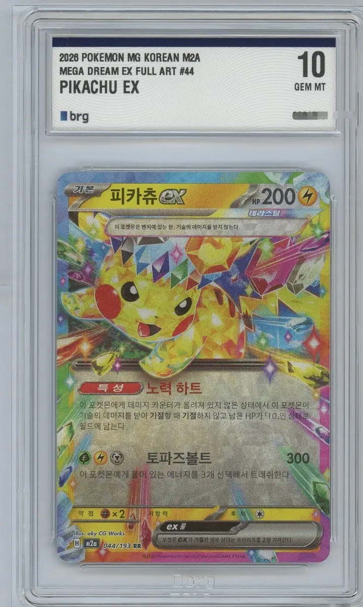 포켓몬카드 피카츄 ex 044/193 BRG 10
