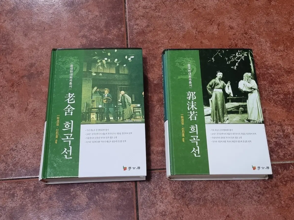 중국 현대 문학의 정수, 노사/곽말약 희곡선 세트 (학고방)