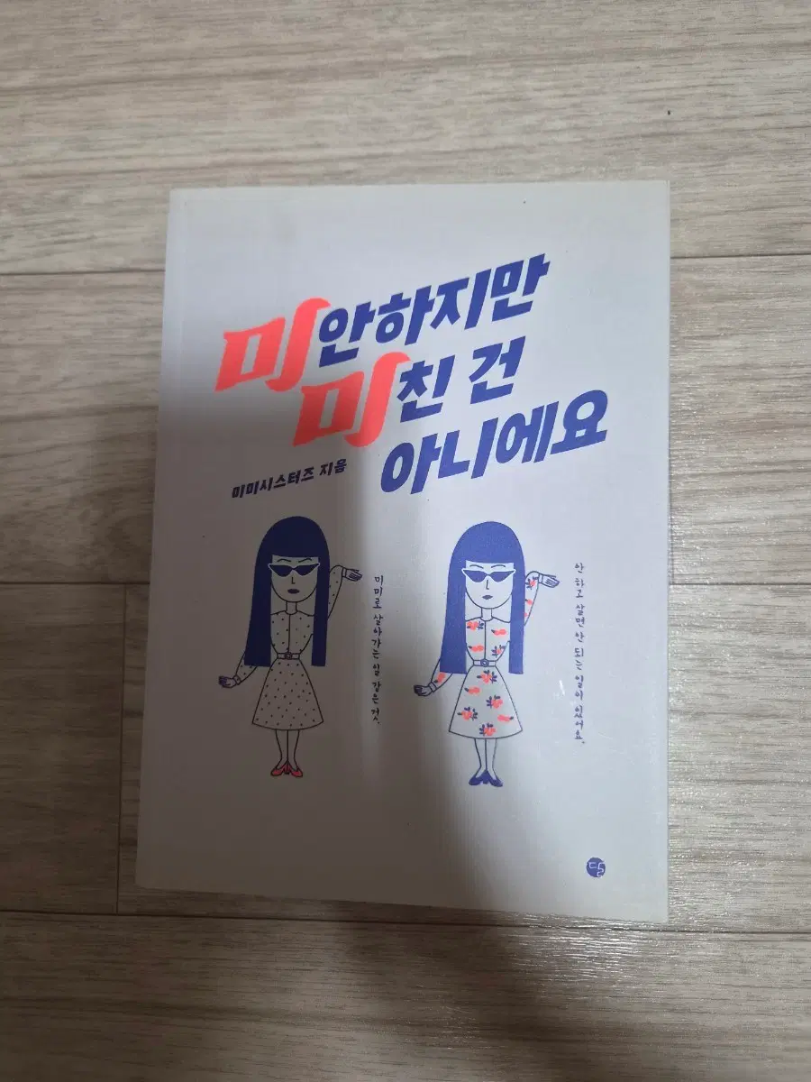 미안하지만 미친 건 아니에요