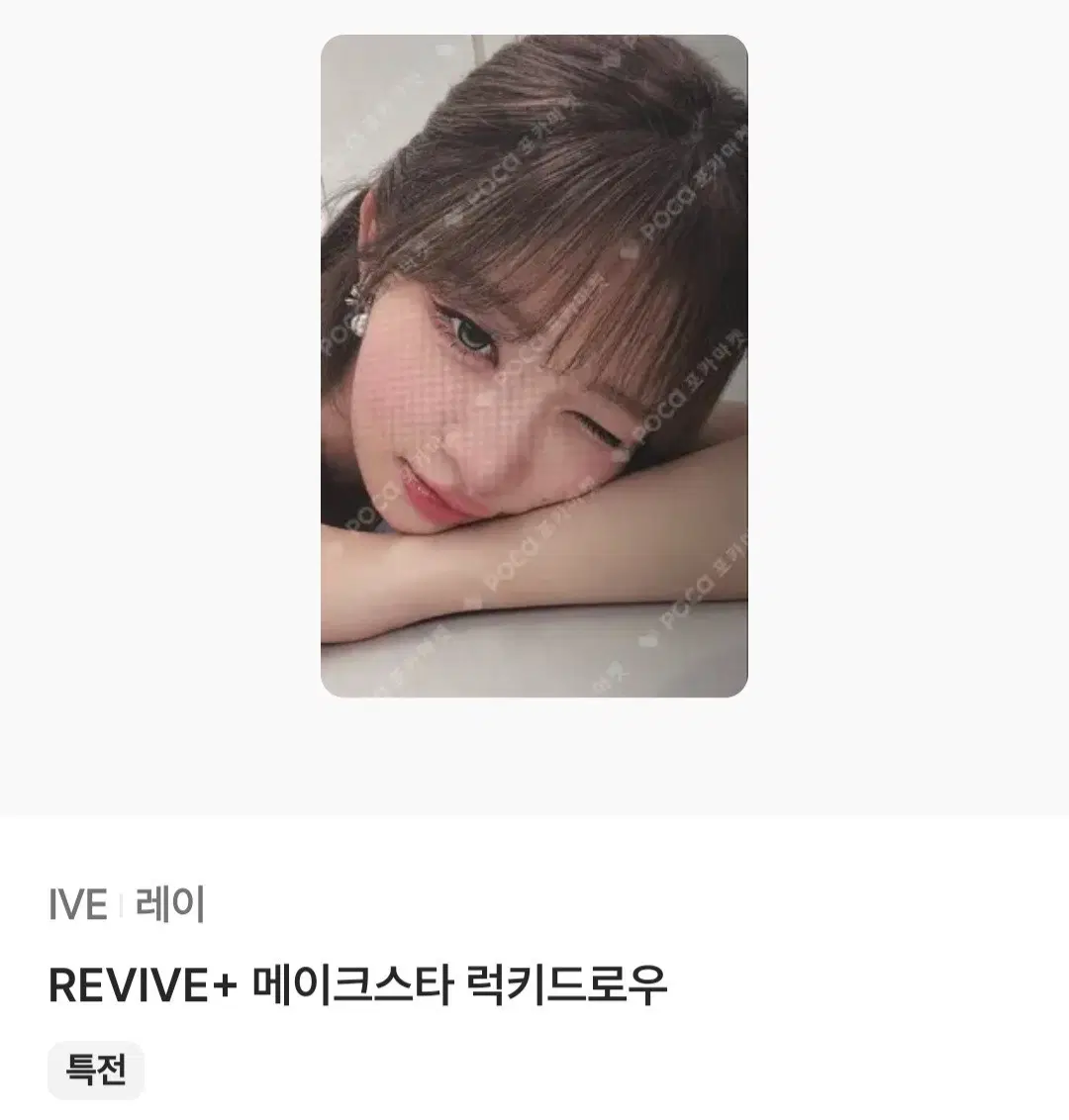 REVIVE 메이크스타 럭키드로우 레이 구해요!