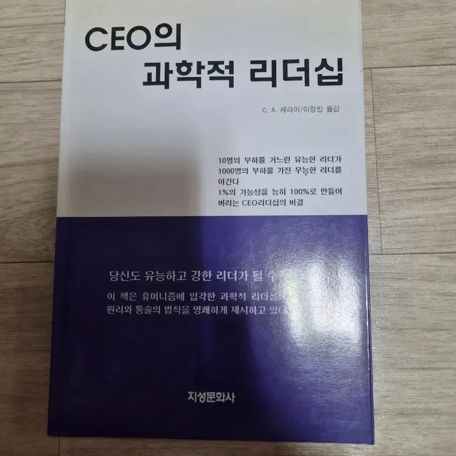 CEO의 과학적 리더십