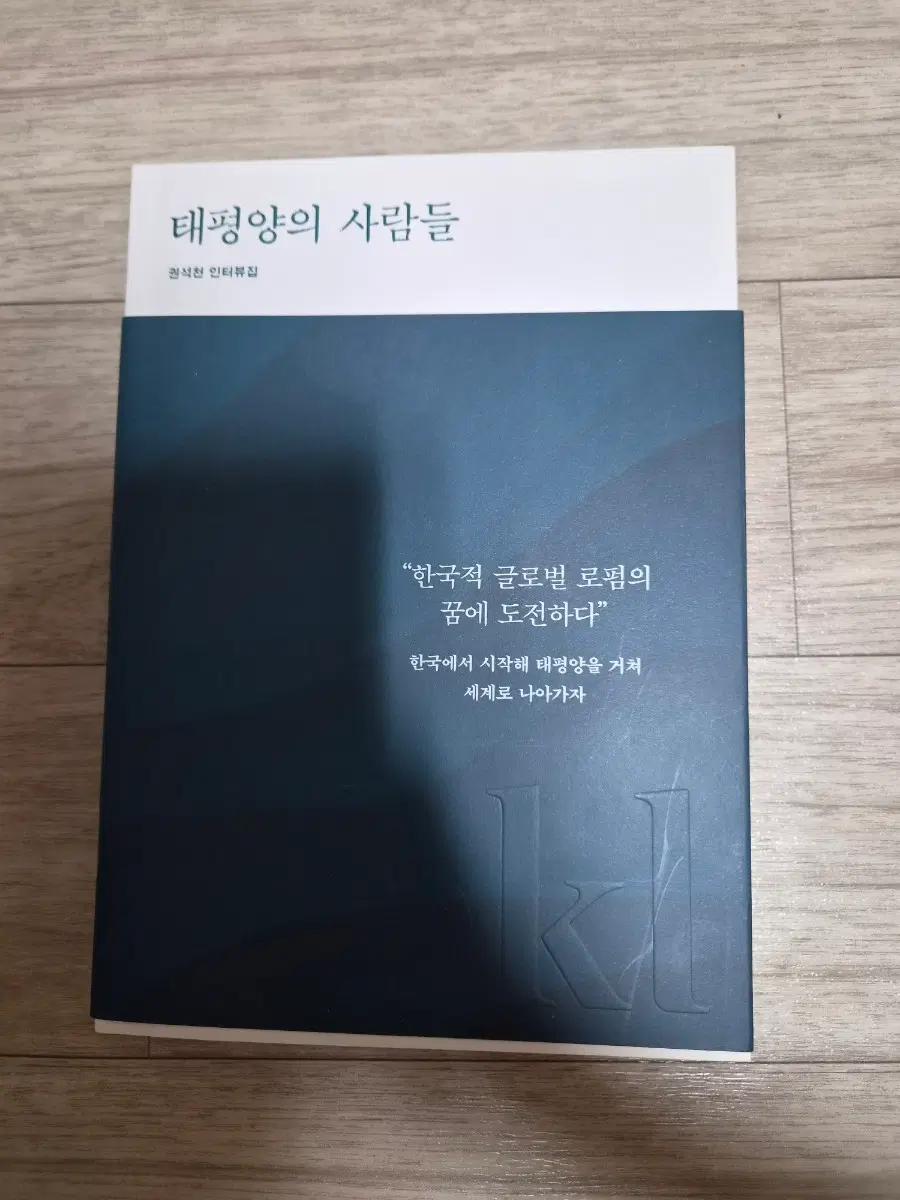 태평양의 사람들 권석천 인터뷰집