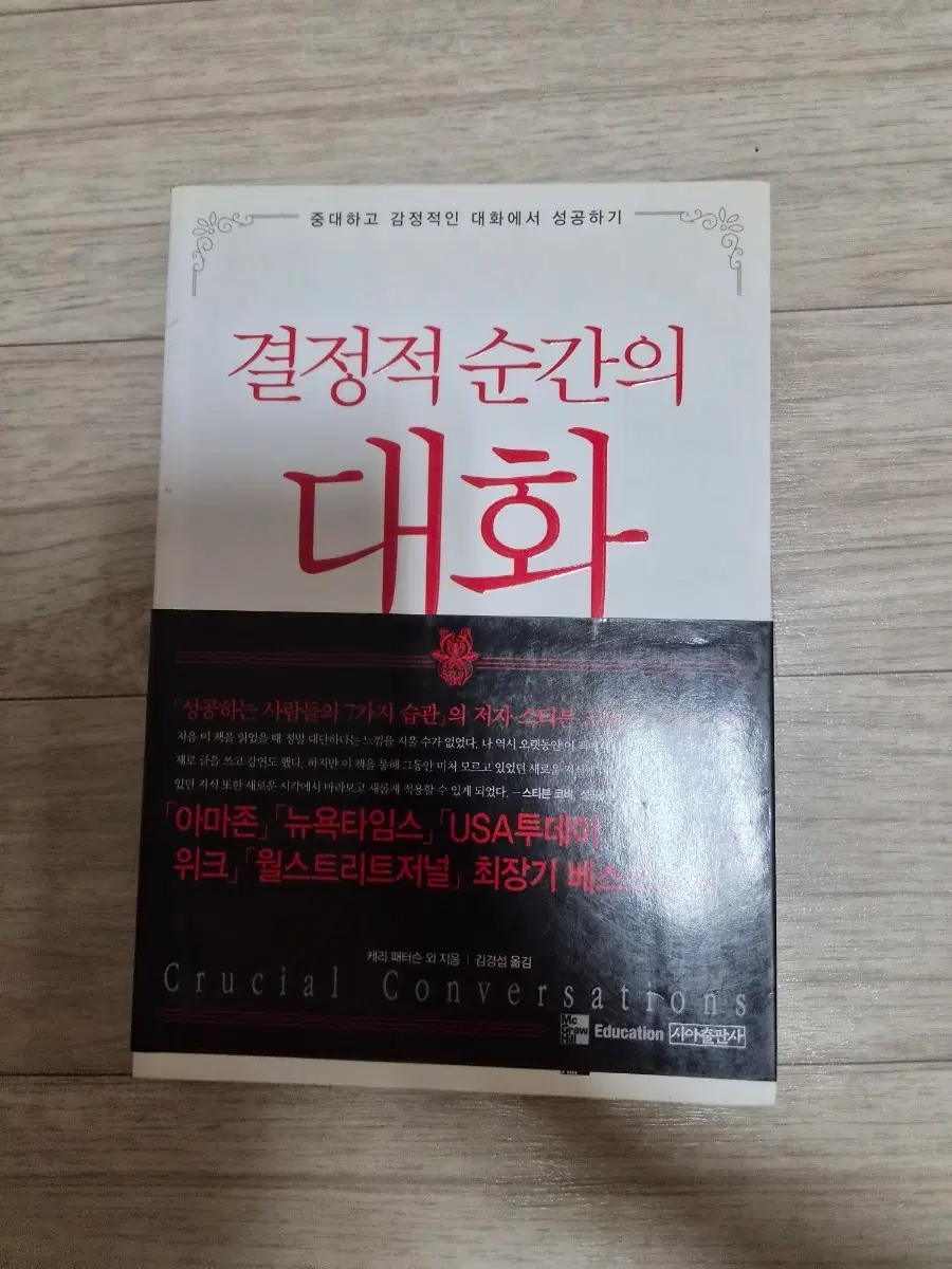 결정적 순간의 대화 Crucial Conversations