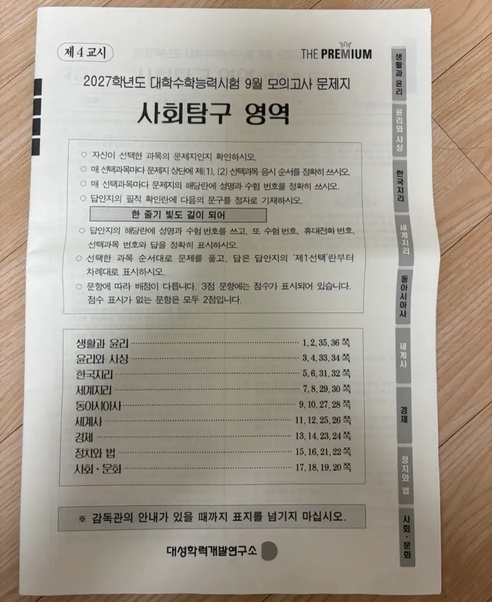 2027 8,9월 더프,7월 전대실모 사회탐구 문제지
