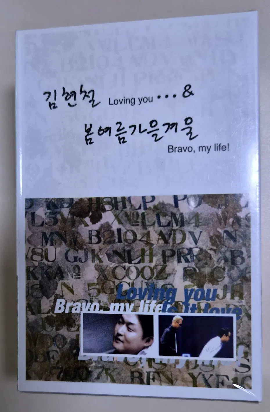 김현철/봄여름가을겨울 Bravo, my life! 합본 앨범 2tape (미개봉 카세트테이프)