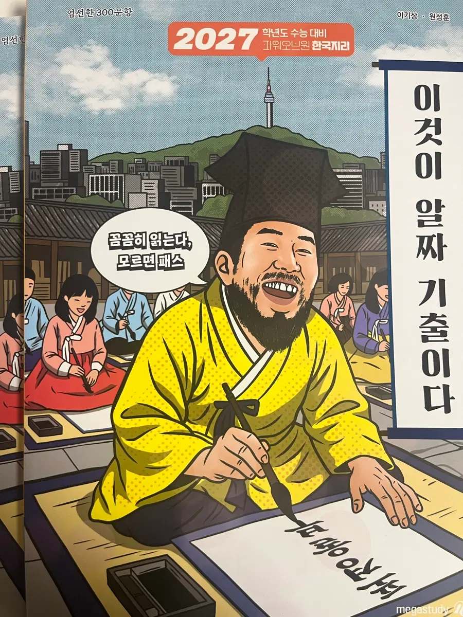 2027 새상품 한국지리 이것이 알짜 기출이다