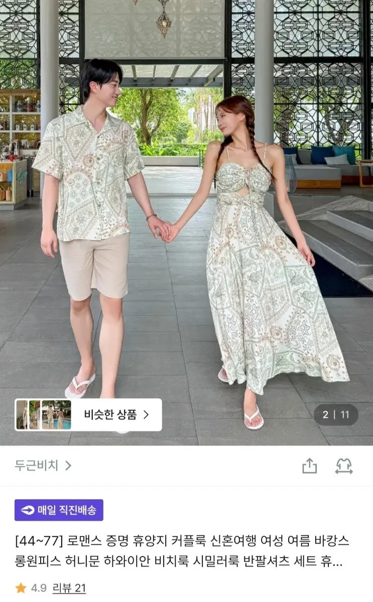 [2회착용] 두근비치 시밀러룩 비치룩 - 여(M) / 남(XL)