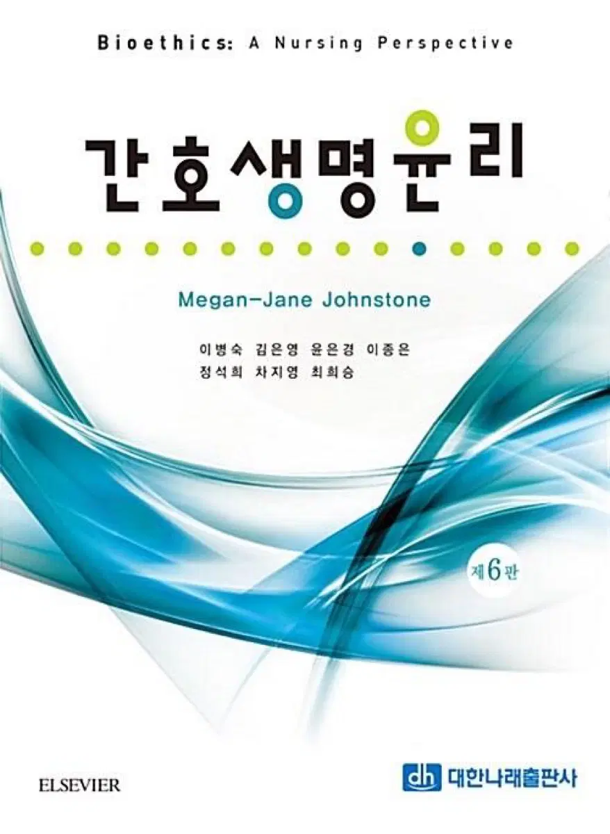 간호생명윤리