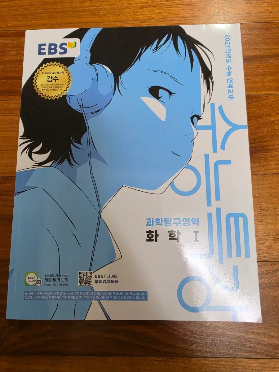 고3용 EBS 2027학년도 수능 연계교재 화학 1