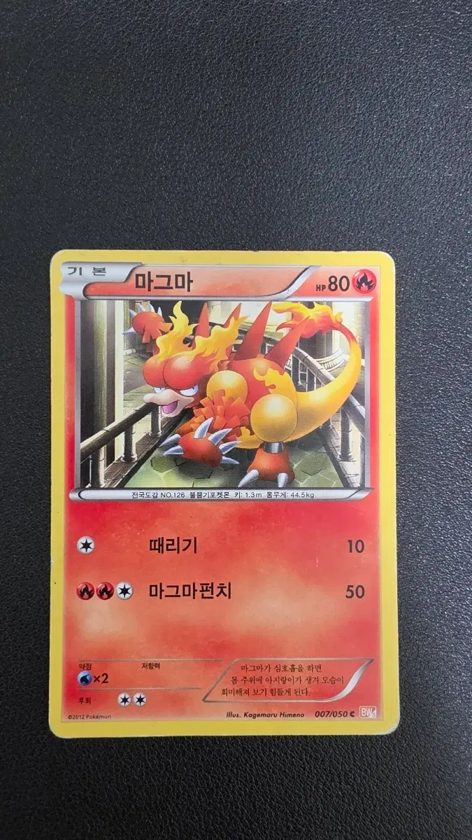 포켓몬 카드 마그마 bw5 007