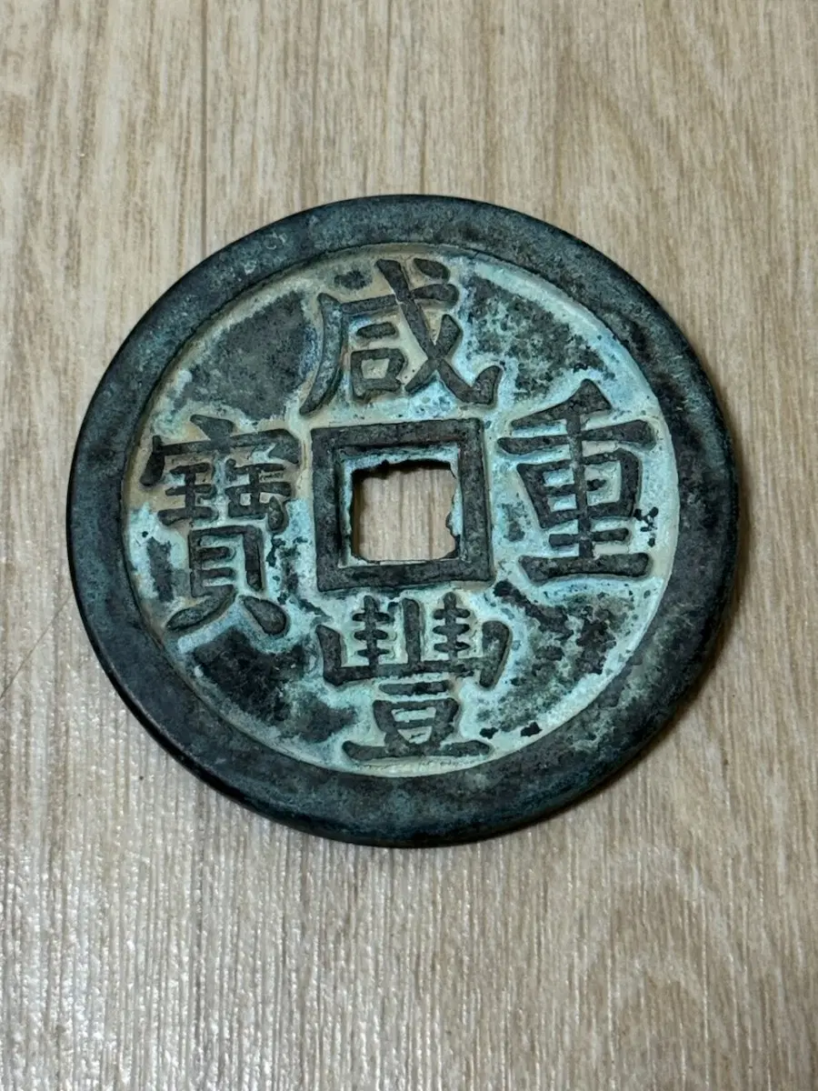 함풍중보 동전