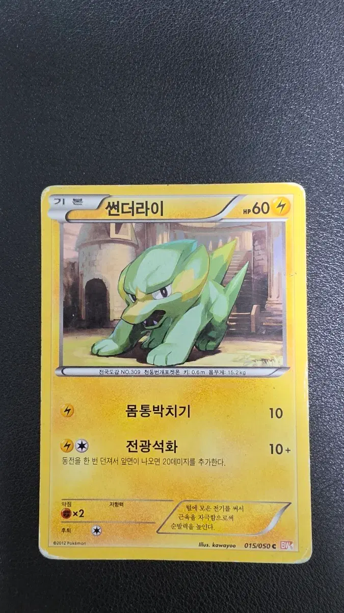 포켓몬 카드 썬더라이 bw5 015